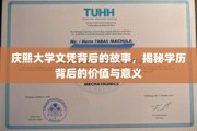 探寻庆熙大学文凭背后的传奇，学历的价值与人生启示