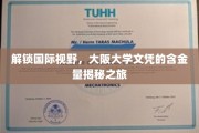 跨越国界，一探究竟，大阪大学学历的魅力与价值解析