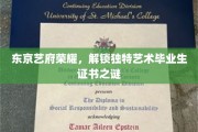 探寻东京艺府毕业生证书背后的艺术魅力