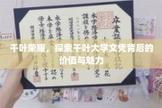 千叶大学文凭之光，揭秘学历背后的卓越价值与独特魅力