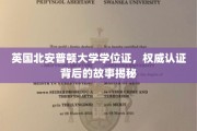 探寻英国北安普顿大学学位证，权威认证背后的传奇历程