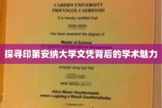 印第安纳大学文凭，揭开其学术风采的神秘面纱
