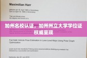 加州名校荣耀，州立大学学位证书权威认证揭秘之旅