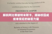 揭秘校园成绩单中的神秘力量，阿比蒂彼特米斯卡之谜