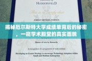 探寻厄尔斯特大学成绩单背后故事，揭秘学术圣地的真实画像