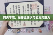 阿贝学院全球通行证，探索文凭背后的非凡魅力