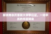 跨越非洲大陆的学术荣耀，揭秘开普敦大学学位证的蜕变之旅