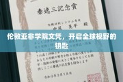 解锁世界之门，伦敦亚非学院文凭，成就非凡视野之旅
