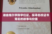 揭开迪由维尔学院学位证的面纱，名校证书的传奇与价值解析