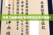 揭秘乌克兰基辅名校背后的学历证书之谜