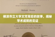 横滨市立大学文凭背后的传奇，一纸文凭，映照学术辉煌