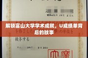 探秘富山大学，揭秘学术巅峰背后的卓越成绩单