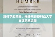探索东安格利亚大学，揭秘英伦名校文凭背后的价值与荣耀