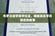 揭开布罗沃德学院学位证背后的神秘面纱