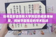 解码圣安德鲁斯大学精英传奇，学霸成长的秘密通道