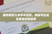 悉尼大学学霸养成记，揭秘学霸成绩单背后的秘密力量