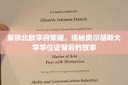 探寻北欧学术之光，奥尔胡斯大学学位证的传奇之旅