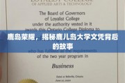 鹿岛传奇，一纸鹿儿岛大学文凭背后的光辉历程