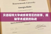 解码贝德福特大学成绩单，探寻学术辉煌的神秘轨迹