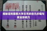 亚利桑那大学文凭，解锁职场高光，成就非凡人生