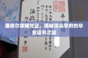 解锁康奈尔荣耀，一探顶尖学府毕业证书的神秘面纱