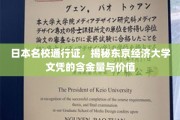 东京经济大学文凭，解码日本顶尖学府的含金量与影响力