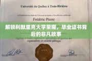 利默里克荣耀启程，揭秘毕业证书背后的传奇之旅