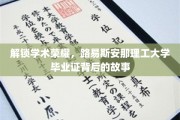 探寻荣耀之源，揭秘路易斯安那理工大学毕业证的传奇历程