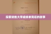 揭秘犹他大学成绩单的隐藏秘密