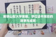 探寻山梨大学卓越之光，揭秘辉煌学位背后的传奇与辉煌