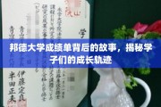 解码邦德精英，成绩单背后的青春足迹