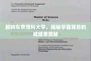 探索东京理科大学学霸秘籍，揭秘学术精英的成长轨迹
