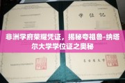 非洲教育瑰宝，一探夸祖鲁-纳塔尔大学学位证书的非凡魅力