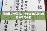 探寻范德比尔特名校光环，文凭背后的传奇与价值