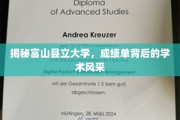 探寻富山县立大学，成绩单背后隐藏的学术魅力