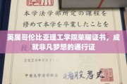 英属哥伦比亚理工学院荣耀证书，开启非凡成就梦想之旅的钥匙