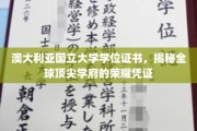 解锁澳国立大学学位证书，见证全球精英教育巅峰之作