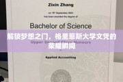 成就辉煌起点，格里菲斯大学荣耀文凭见证时刻