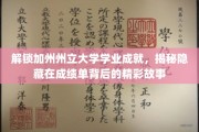 加州州立大学学霸养成记，探寻成绩单背后的成长轨迹