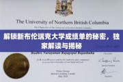 揭秘布伦瑞克大学成绩单背后的隐藏信息，独家解读解锁攻略