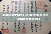 解码科罗拉多大学博尔德分校成绩单，揭秘学子学术风采的神秘之门