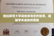 揭开格大成绩单的面纱，探寻学术辉煌的幕后秘境