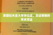 荣耀启航，拉夫堡大学学位证，成就非凡学术里程碑