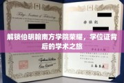 探索伯明翰南方学院辉煌，揭开学位证背后的学术征途