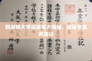 揭秘阿斯顿学霸之路，成绩单背后的秘密揭晓