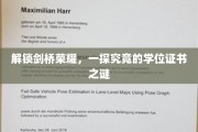 解锁剑桥荣耀，一探究竟的学位证书之谜