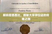 探寻密西西比传奇，揭秘学位证的非凡历程