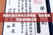 探秘杜大荣耀，揭秘你的毕业证背后的故事