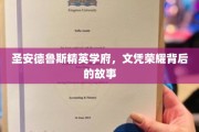 圣安德鲁斯荣耀文凭，揭开精英学府的传奇面纱