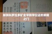 探秘科罗拉多矿业学院，学位证背后的荣耀传奇